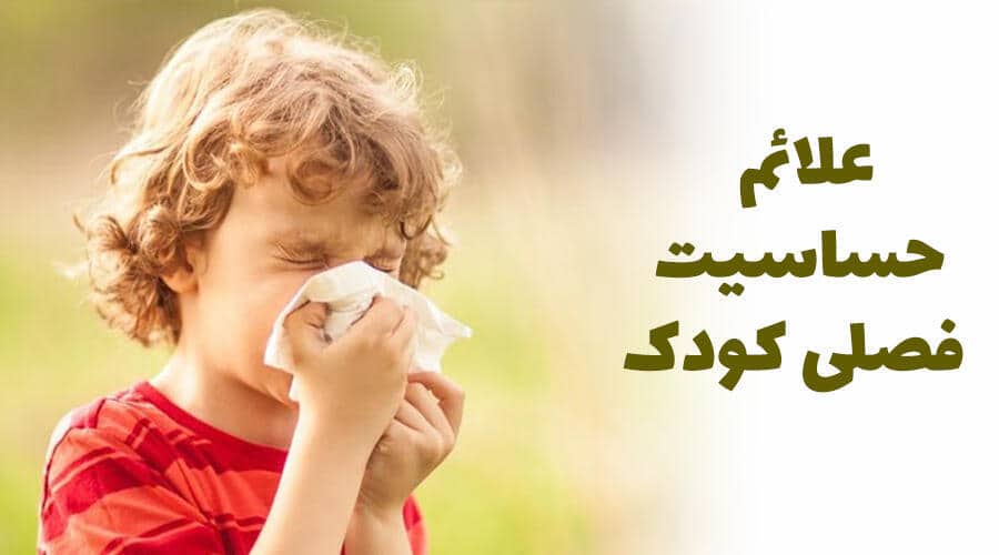 علائم حساسیت فصلی کودکان