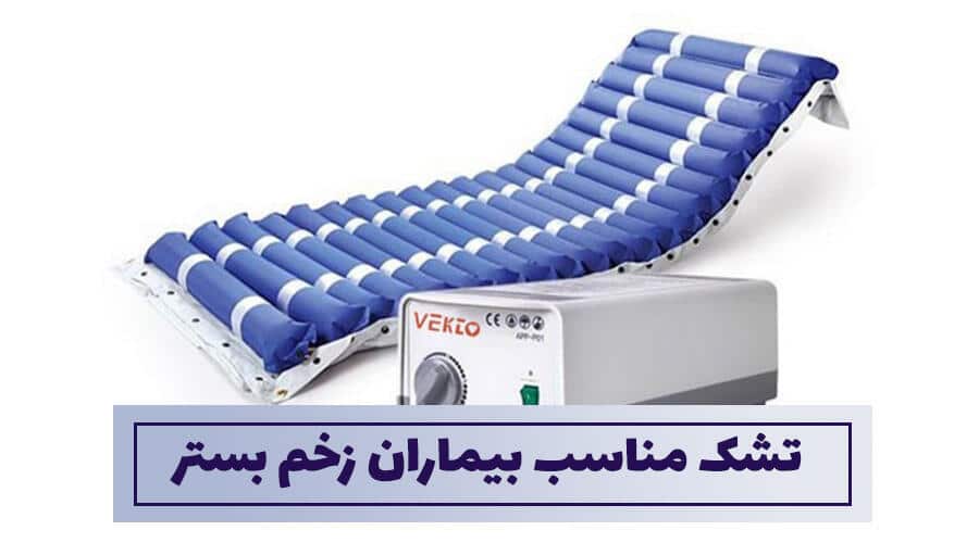 تشک مناسب بیماران زخم بستر