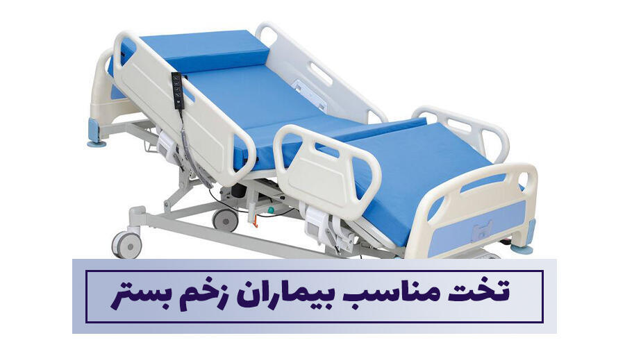 تخت مناسب بیماران زخم بستر