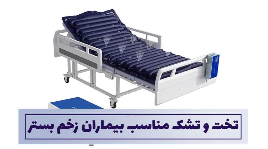 انتخاب تخت و تشک مناسب زخم بستر