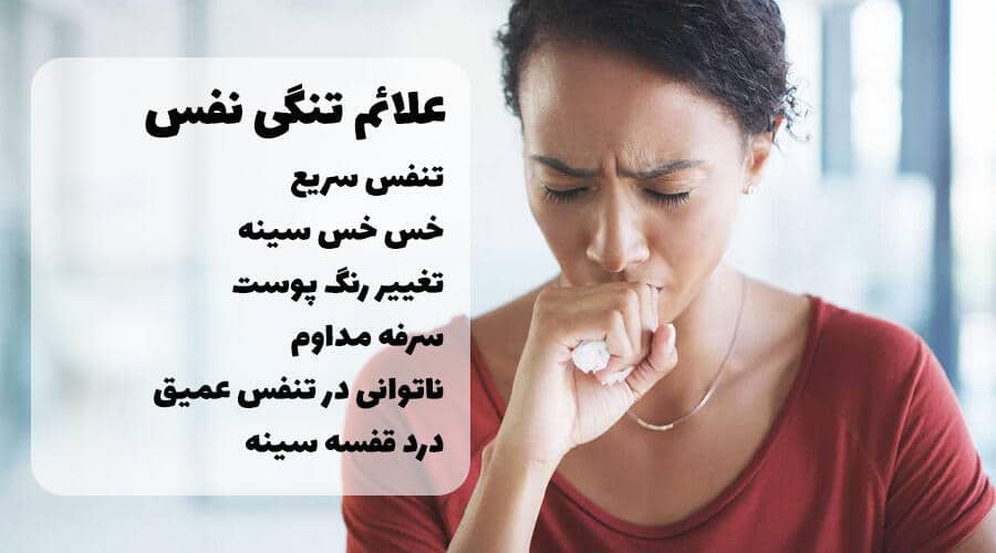 علائم تنگی نفس