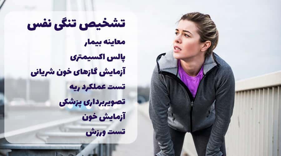 روش های تشخیص تنگی نفس