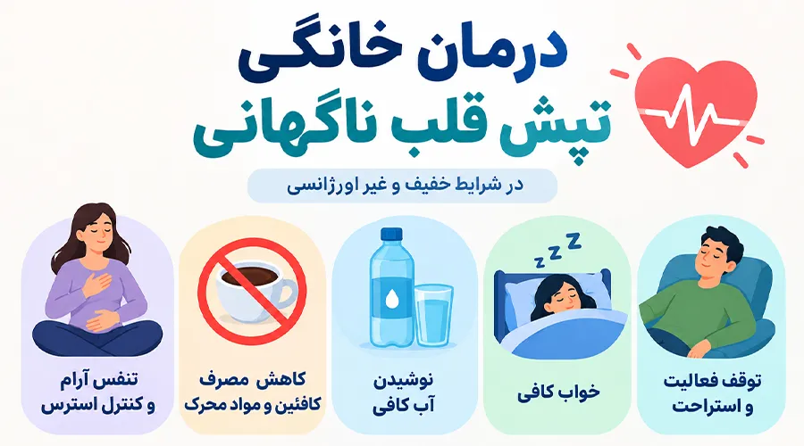 درمان خانگی تپش قلب ناگهانی چیست؟