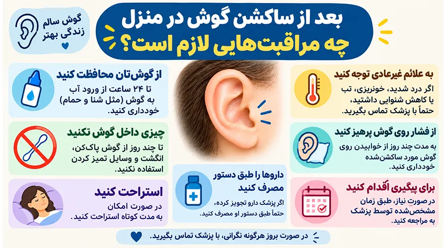 بعد از ساکشن گوش در منزل چه مراقبتهایی لازم است؟